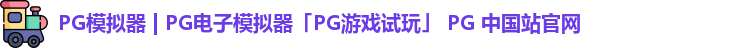 PG模拟器 | PG电子模拟器「PG游戏试玩」 PG 中国站官网